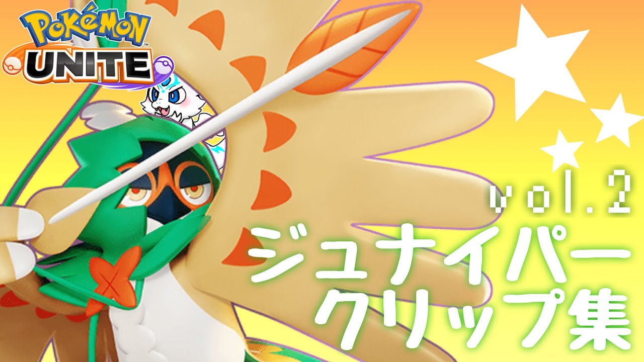 【PokemonUNITE】ジュナイパーキルクリップ集vol.2【ジュナイパー】