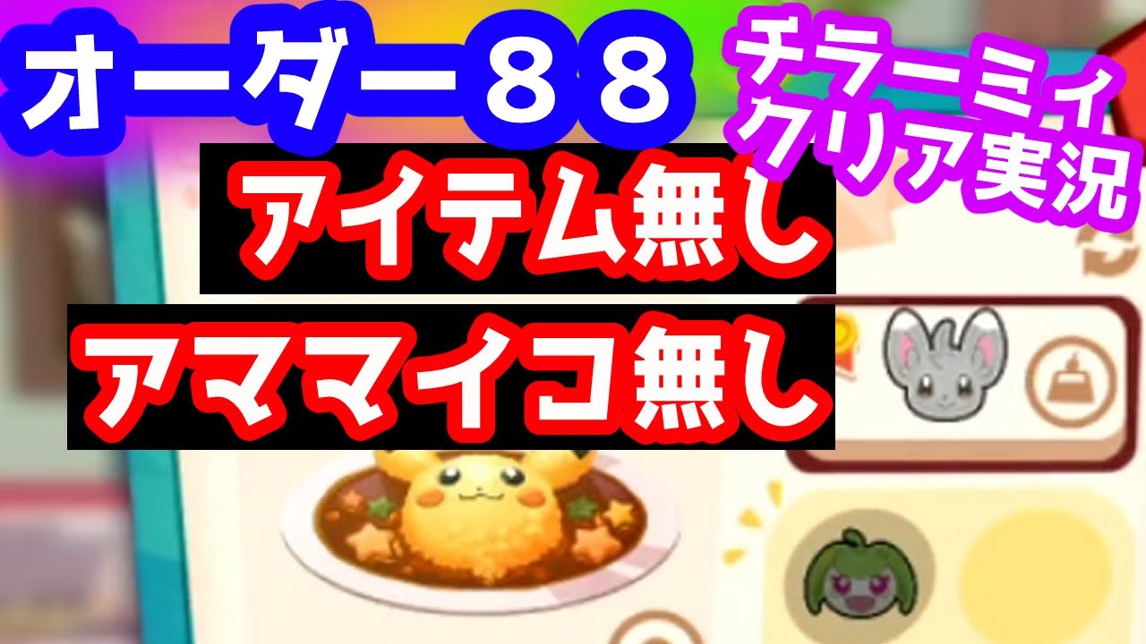 ポケモンカフェミックス 　オーダー88 　(アイテムなし) 　 解説　 実況 　チラーミィ 　　 Pokémon Café Mix