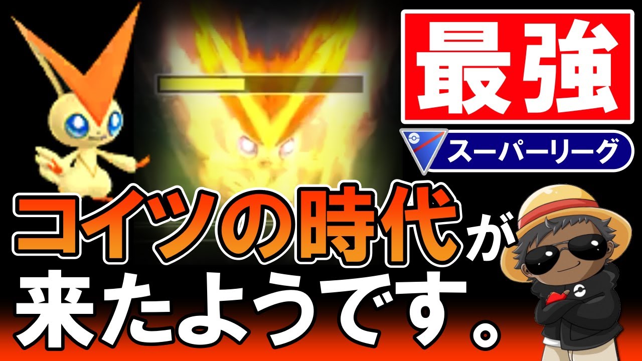 「最強」コイツの時代が来たようです。【ポケモンGOバトルリーグ】