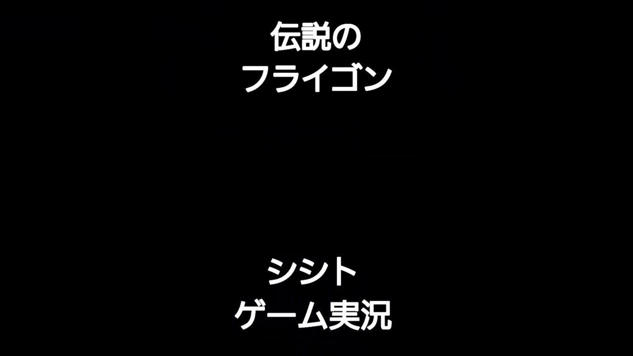 人類最強の兵器フライゴン【ポケモン剣盾】＃Shorts