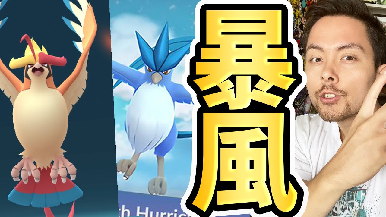 暴風フリーザー！メガピジョットも解禁！風起こし判明！【ポケモンGO】