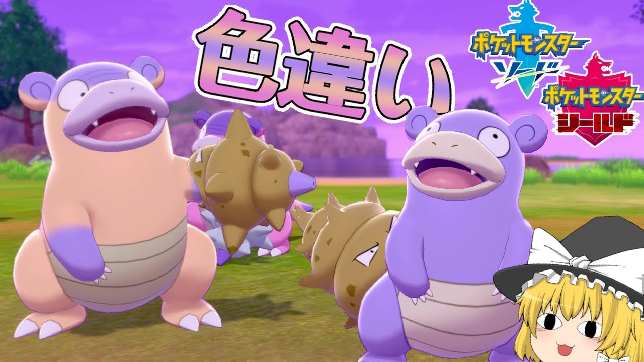 【ポケモン剣盾】それぞれの姿との共通点が面白いヤドランの色違い！【ゆっくり実況】色違い♯18