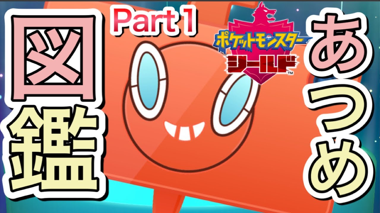 ゆったりまったり図鑑あつめでもしますか！ #44【ポケモン剣盾】