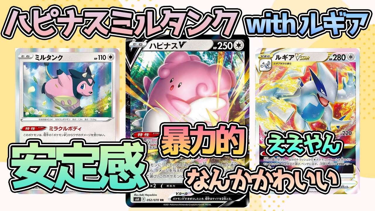 【ポケカ：対戦】シティ優勝していたハピナスミルタンクwithルギア！！使わずにはいられないぃぃツヨかわぁぁぁ～！【ポケモンカード：スケの不思議なダンジョンch】