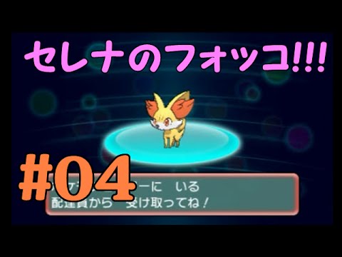 #04【ポケモンORAS】3DS はじめてのポケモン セレナのフォッコのシリアルコードゲットだz