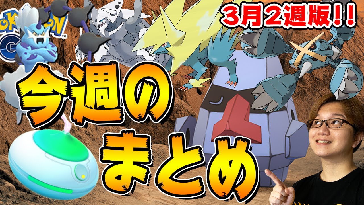 色違いノズパスだけじゃない!!3月2週目ポケGOイベント大事なポイントまとめ!あのメガがもしかして… 【ポケモンGO】