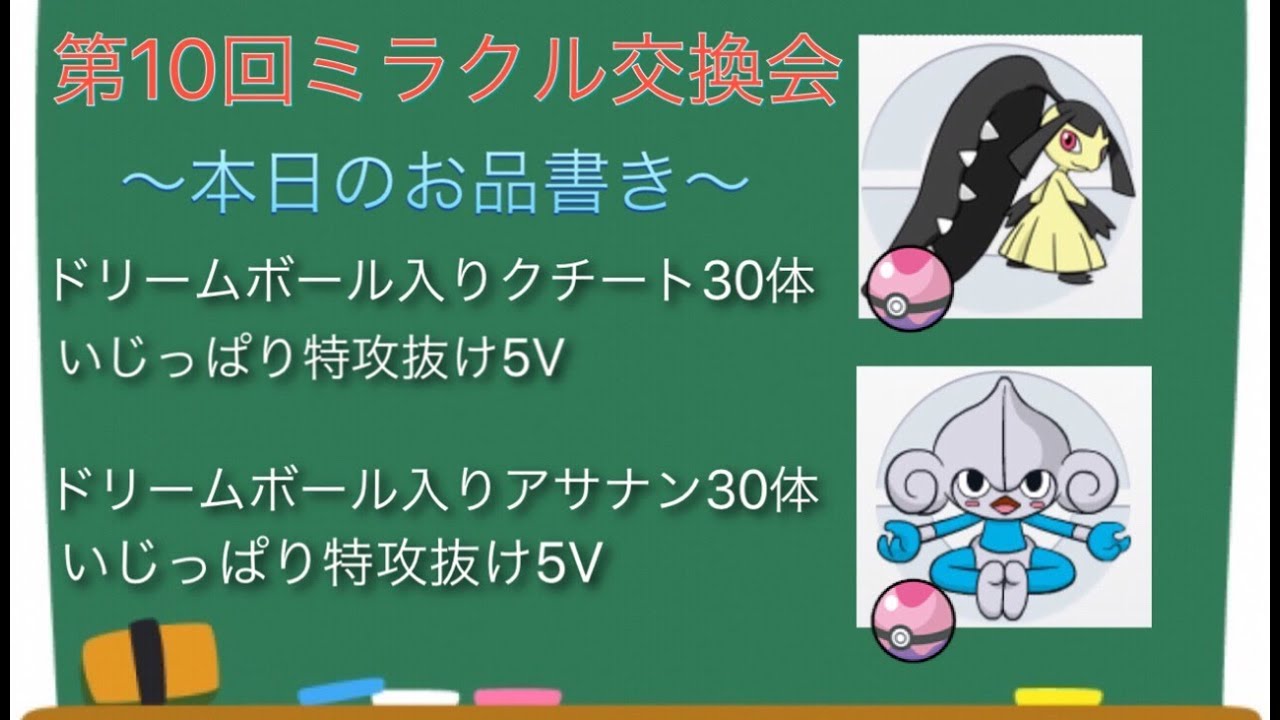 【ポケモンUSUM】第10回ミラクル交換会（クチート、アサナン配布）