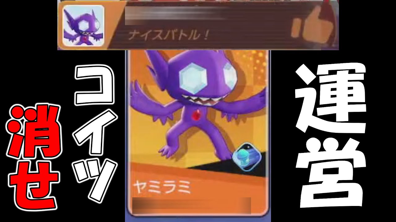 ヤミラミを消せ！！【ポケモンユナイト】