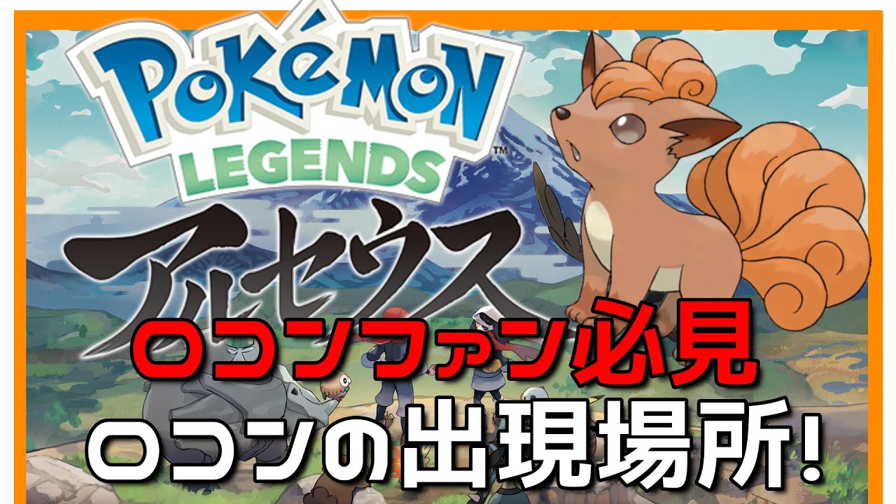 【ポケモンレジェンズアルセウス】ロコンファン必見！ロコンの出現場所！！