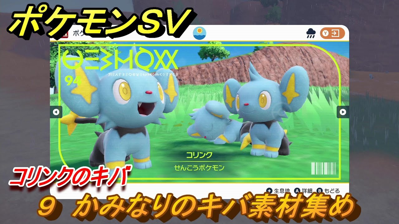 ポケモンＳＶ　わざマシン９　かみなりのキバ素材集め　コリンクのキバの入手方法は？　【スカーレット・バイオレット】