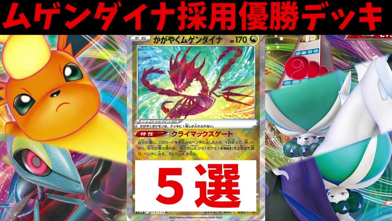 新型デッキ続々登場！輝くムゲンダイナ採用ジムバトル優勝デッキ５選【ポケカ考察】