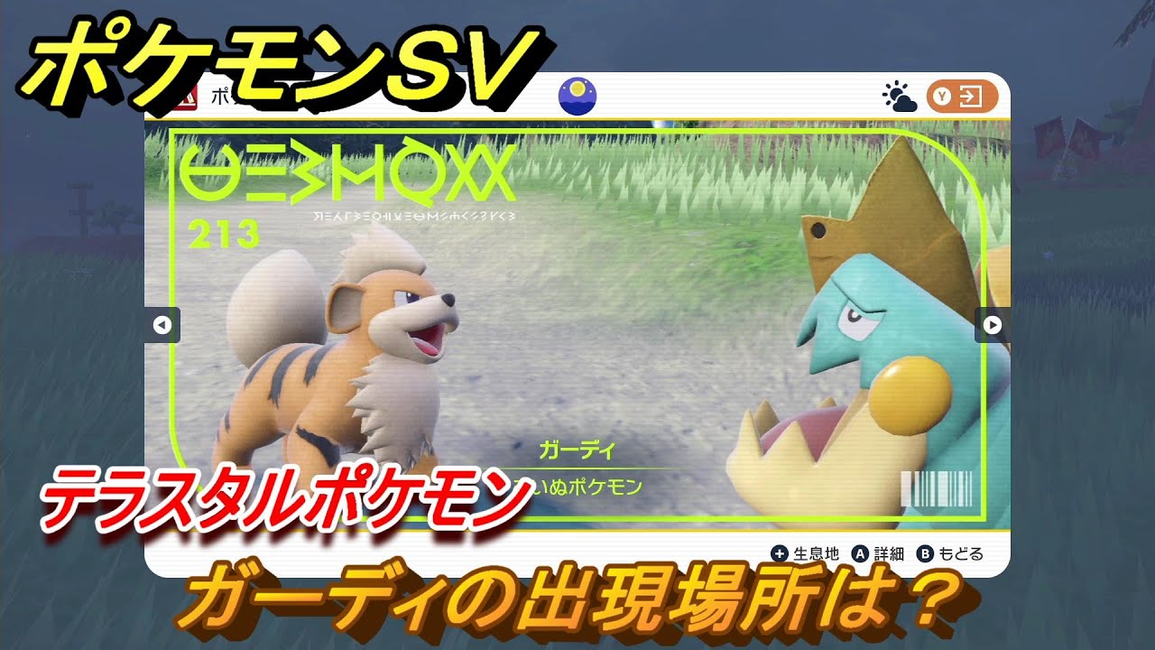 ポケモンＳＶ　ガーディの出現場所は？図鑑NO.２１３　テラスタルポケモンの捕まえ方は？　【スカーレット・バイオレット】