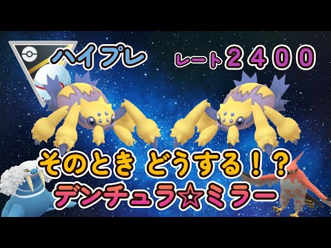 【ポケモンGO】ハイプレでデンチュラ☆ミラー