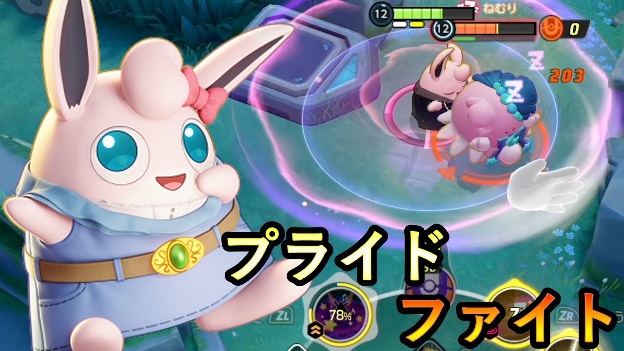 “なんでもなおし”なければ眠らせ放題なプクリン（ポケモンユナイト）