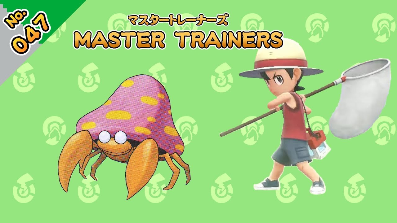 No.047　マスタートレーナーズ　パラセクトマスター戦【ポケットモンスター Let's Go! ピカチュウ Let's Go! イーブイ】