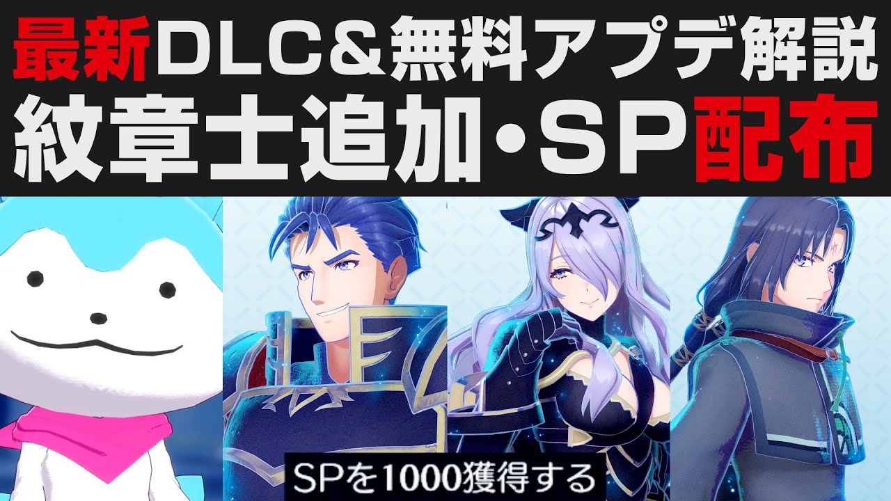【FEエンゲージ】最新無料＆DLC第2弾アップデート情報解説・新紋章セネリオ・カミラ・ヘクトル追加。まさかのSP配布【Fire Emblem Engage攻略・考察】ファイアーエムブレム