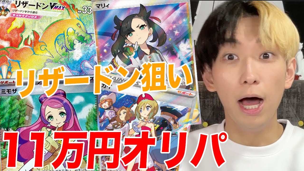 【ポケカ】100万越えの『リザードンVMAX HR』狙いで11万円オリパを開封したら…