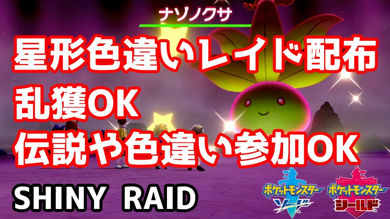 星形色違いランダムレイド配布　ロゼリア　ハスブレロ　ナゾノクサ　アマカジ　ハスボー　スボミー【ポケモン剣盾】Pokémon Sword & Shield