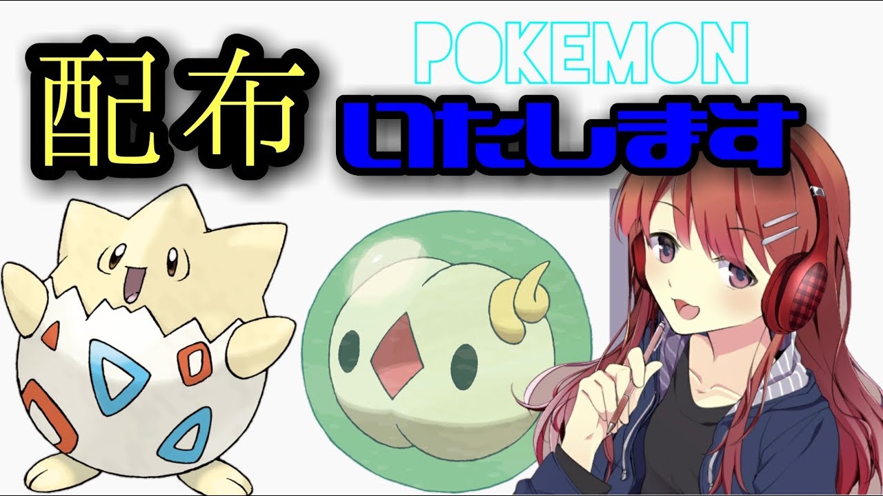 【ポケモン】夢トゲピー、夢ユニラン、いかくガーディ配布
