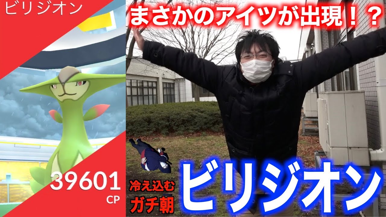 朝５時に集合し颯爽と新レイドビリジオンへと立ち向かう秋田人【ポケモンGO】