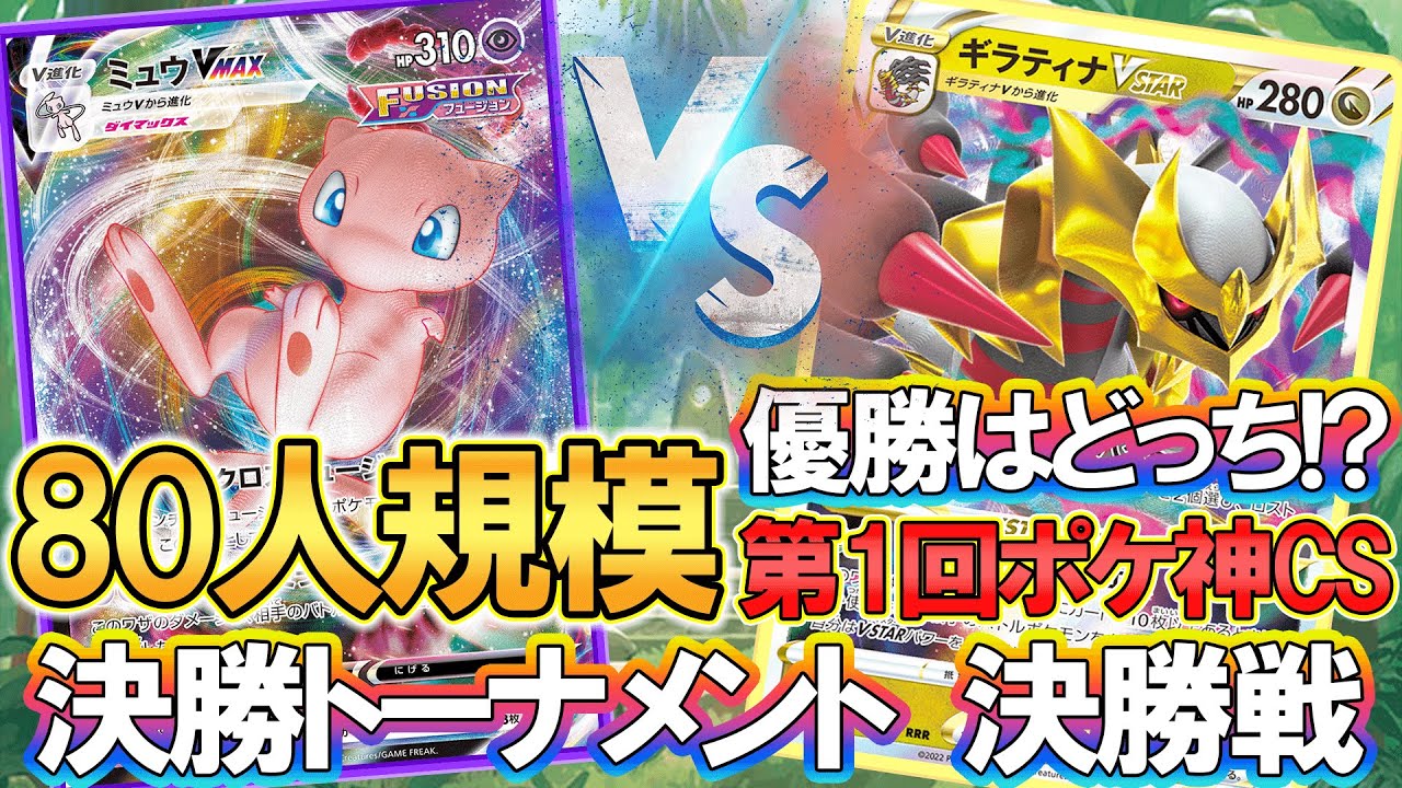 【80人規模】ポケ神CS決勝トーナメント決勝戦 ミュウVMAX vs ロストギラティナVSTAR「ポケモンカード」