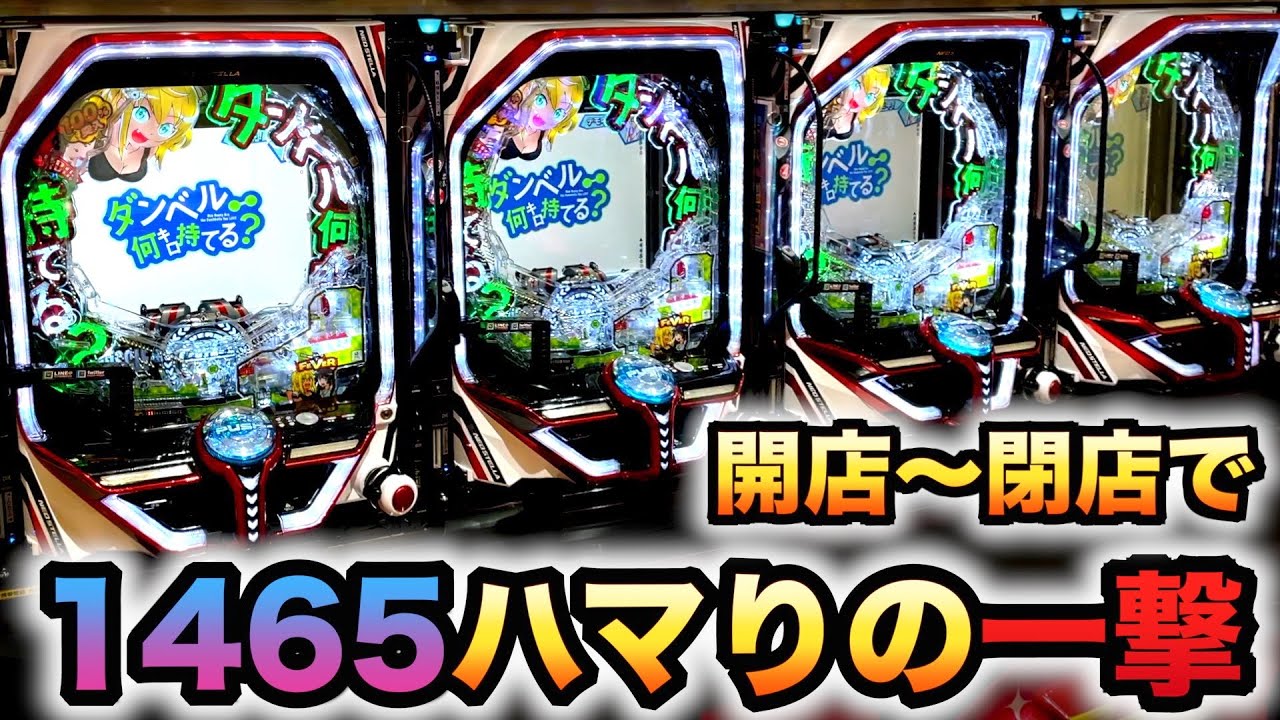 【開店〜閉店】新台ダン持てで1465ハマりからの１撃パチンコ実践ダンベル何キロ持てる？