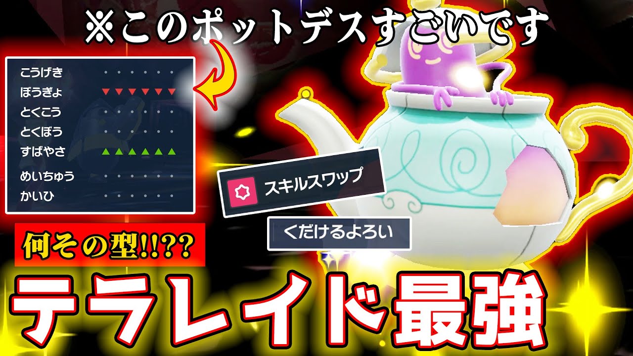 ★6テラレイド全勝の「新型●●ポットデス」がヤバい【ポケモンSV】