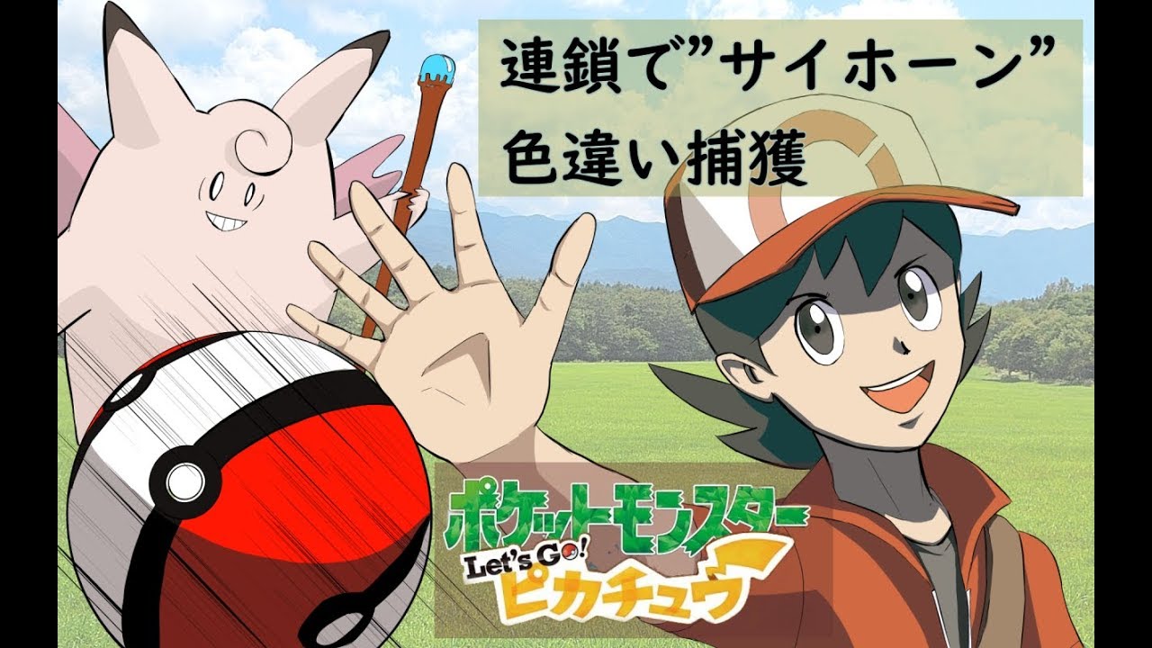 色サイホーンを連鎖で捕獲する【ポケモンLet's Go ピカチュウ】#ピカブイ