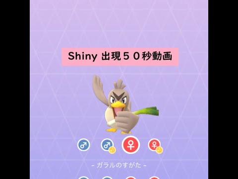 【Pokémon GO】色違い 出現50秒動画 ＃083 カモネギ② ☆shiny☆#Shorts