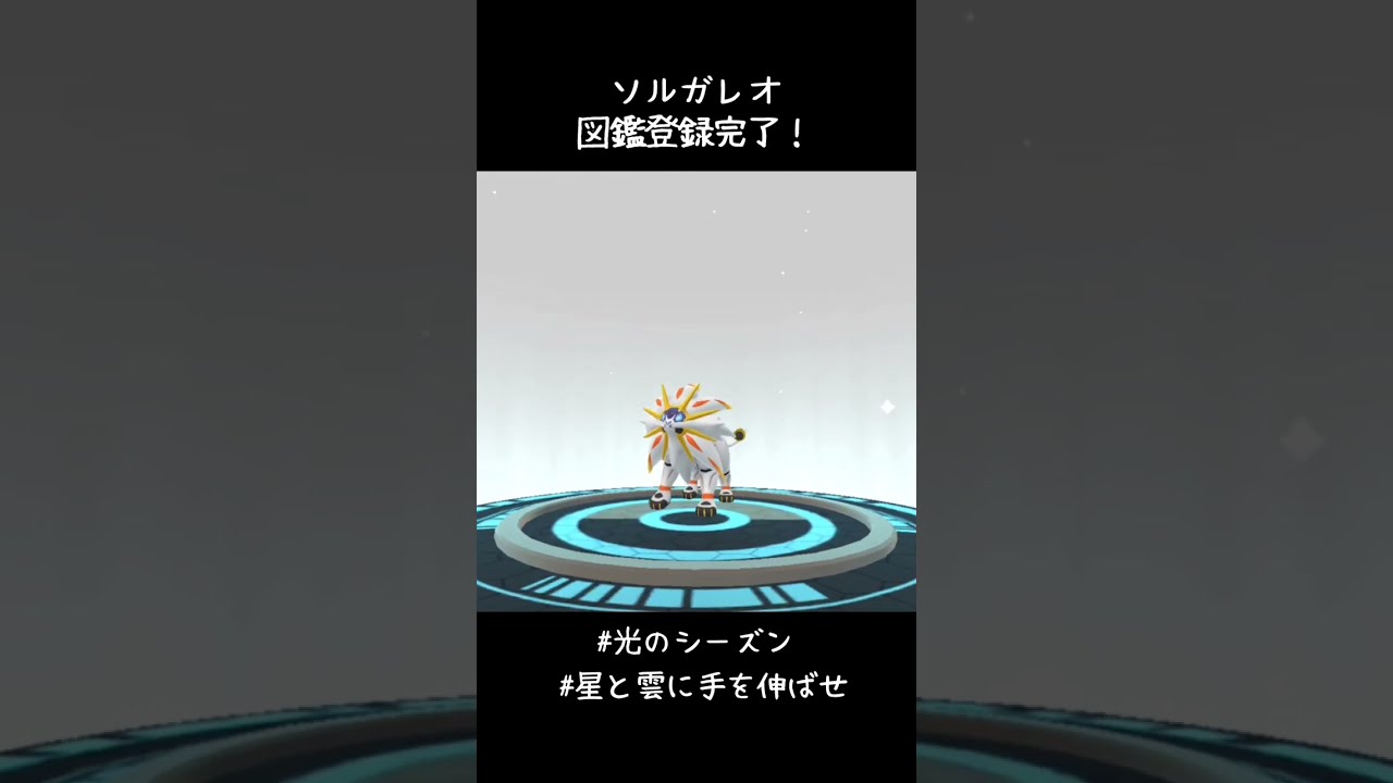 ソルガレオ図鑑登録完了✍️かっこいい！！イケメンすぎる！！#ポケモンGO #光のシーズン #星と雲に手を伸ばせ #コスモウムを進化させる