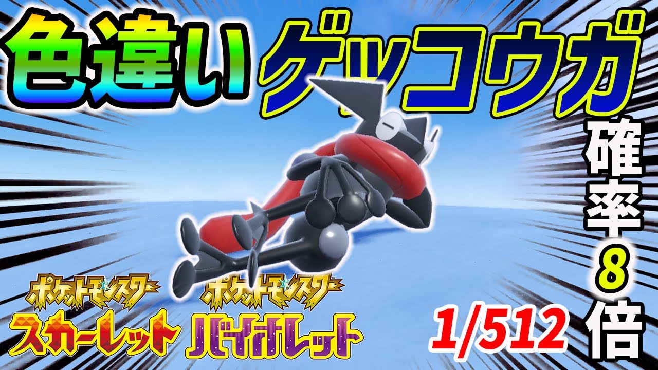 【ポケモンSV】色違いゲッコウガ、最速入手方法