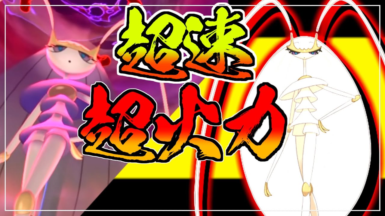 この素早さと火力でやられる前にやれ！フェローチェ育成論対策！性格、技構築、戦い方、徹底解説！【ポケモン剣盾】【冠の雪原】