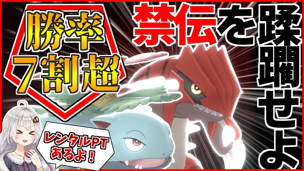 【レンタルPTあり】グラードン+フシギバナ構築の対応力がやばかった！【ポケモン剣盾】【ボイスロイド+ゆっくり実況】