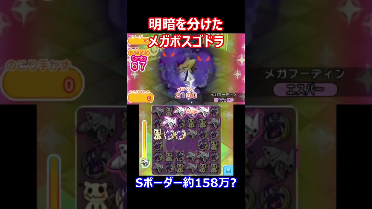#shorts 最上段メガボスゴドラが救ってくれたｗ（ポケとる/Pokemon Shuffle）※全プレイは概要欄から