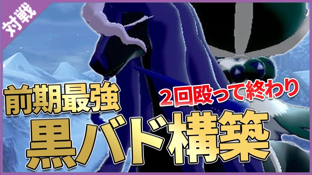 シーズン22最終日に無双した黒バドレックス構築を紹介！ ※概要欄必見【ポケモン剣盾】