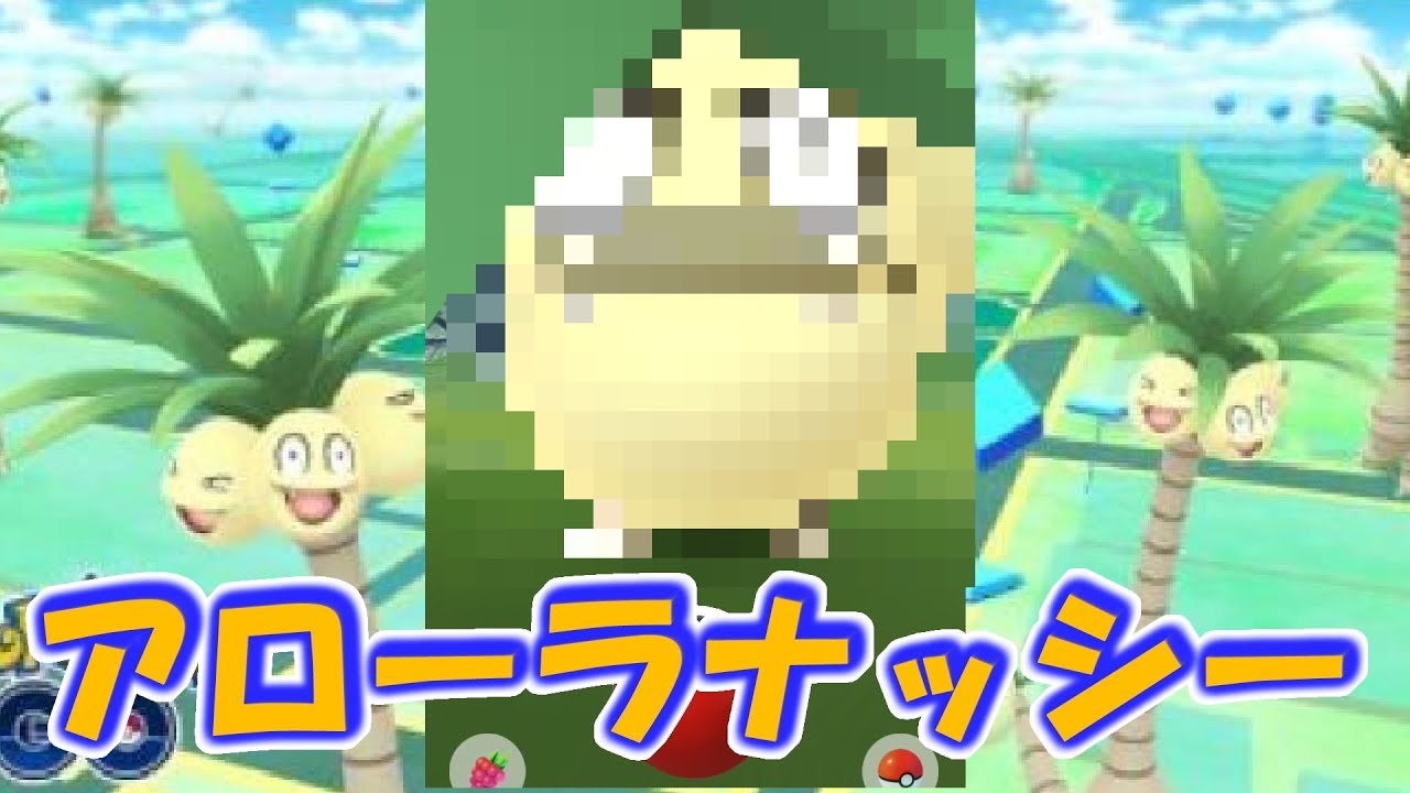 【ポケモンGO】アローラナッシー、スローで見たらエグかった！