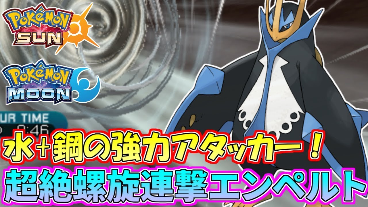 【ポケモンSM】決めろハガネZ！超攻撃型エンペルトの強さとは【シングルレート】Pokemon Sun And Moon Rating Battle