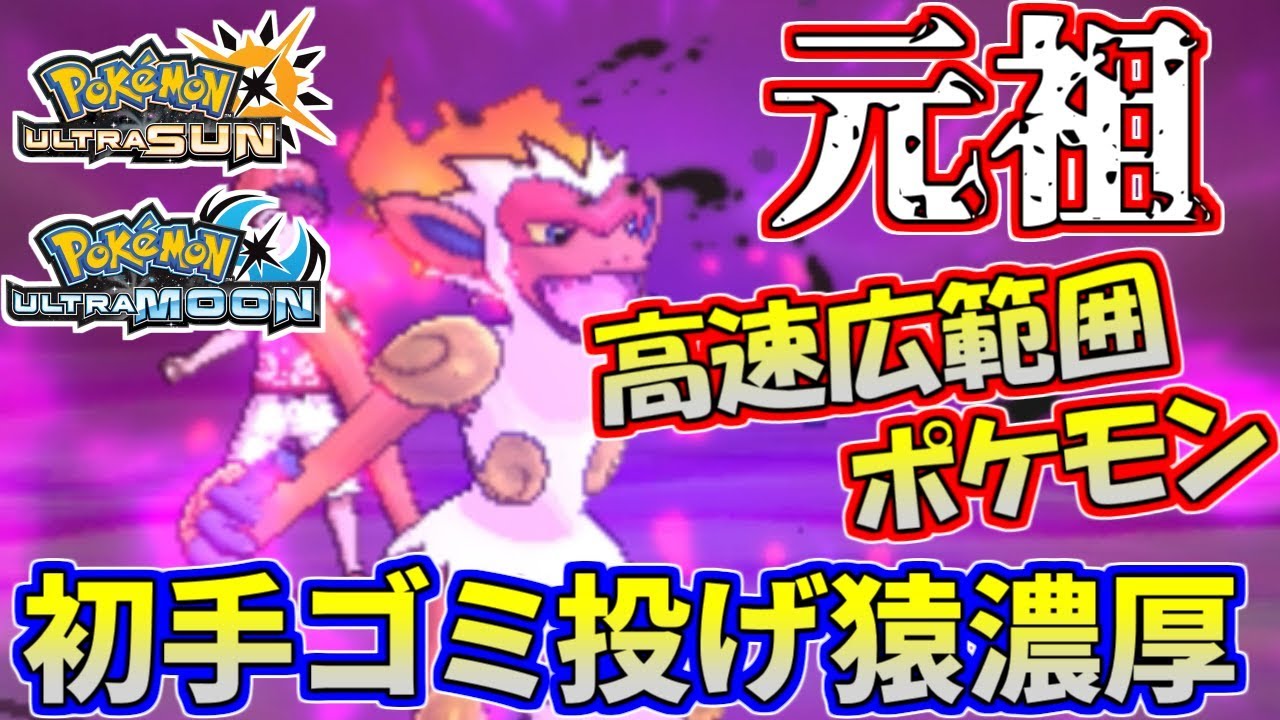 【ポケモンUSUM】元祖高速広範囲ポケモン！先鋒のゴミ投げゴウカザル 【ウルトラサン/ウルトラムーン】