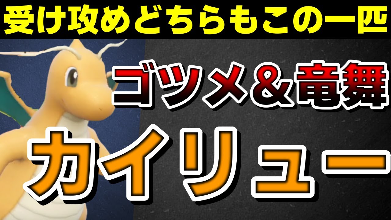 【ランクマ】受けも攻めも最強！ゴツメ竜舞カイリューが強すぎるwww【ポケモンSV】