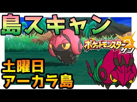 【ポケモンサンムーン実況】アーカラ島土曜日は「フシデ」QRコードで島スキャン【Pokémon Sun and Moon】