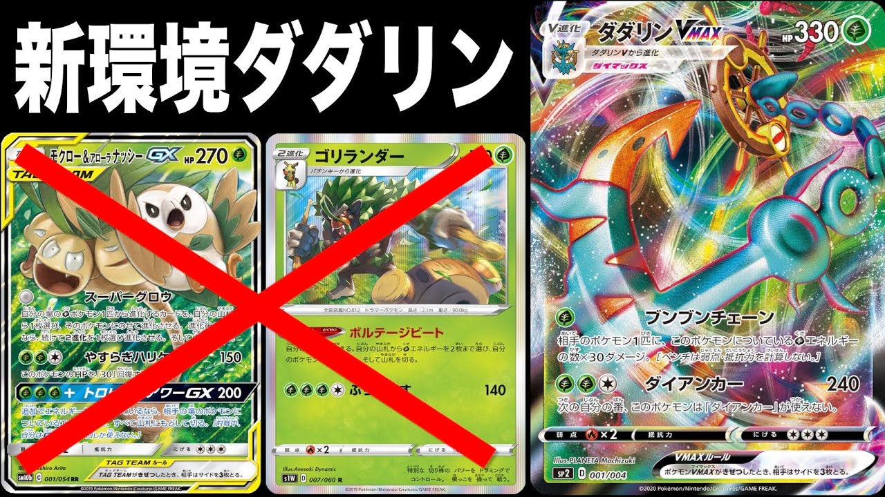 【モク無しダダリン】新環境で生き残るためにモクナシゴリランダー不採用のローズ型ダダリンVMAXを考案！【ポケカ】