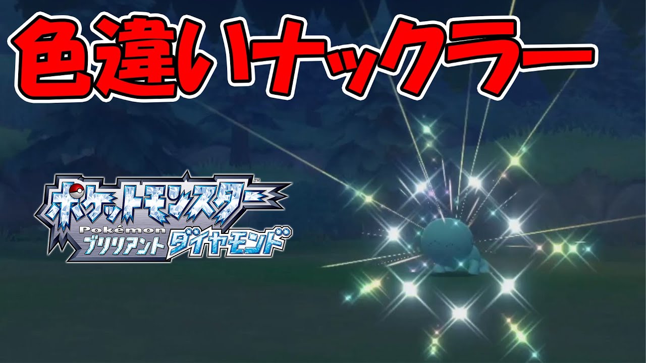 2連続で色違いのナックラーに遭遇した男【ポケモンBDSP】【#shorts】