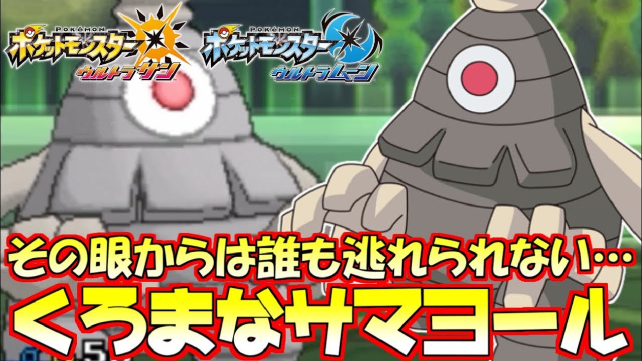 【ポケモンUSUM】五世代の亡霊!?硬すぎる奇石“サマヨール”からは誰も逃れられない!!【ウルトラサン/ウルトラムーン】