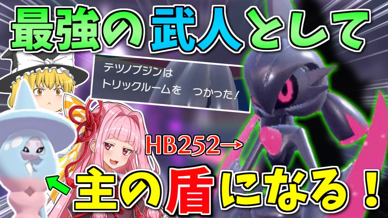 HB特化！騎士として盾に目覚めた「テツノブジン」が最高のブリムオンサポートだった ～ 守る主人を背にすることで得る強さ【ポケモンSV】【ボイスロイド+ゆっくり実況】