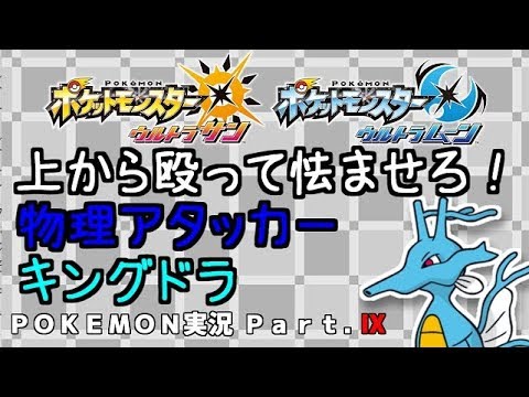 【ゆっくり実況】　まさかの物理アタッカー！？キングドラ　ポケモン実況　USUM編　Part.Ⅸ