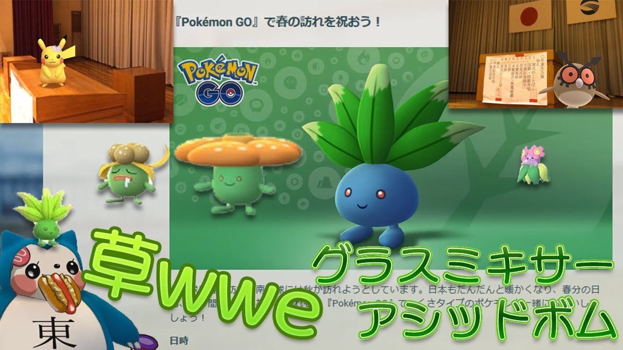 【ポケモンGO】色違いナゾノクサ＆アシッドボム＆グラスミキサー実装？草タイプ祭りの1週間