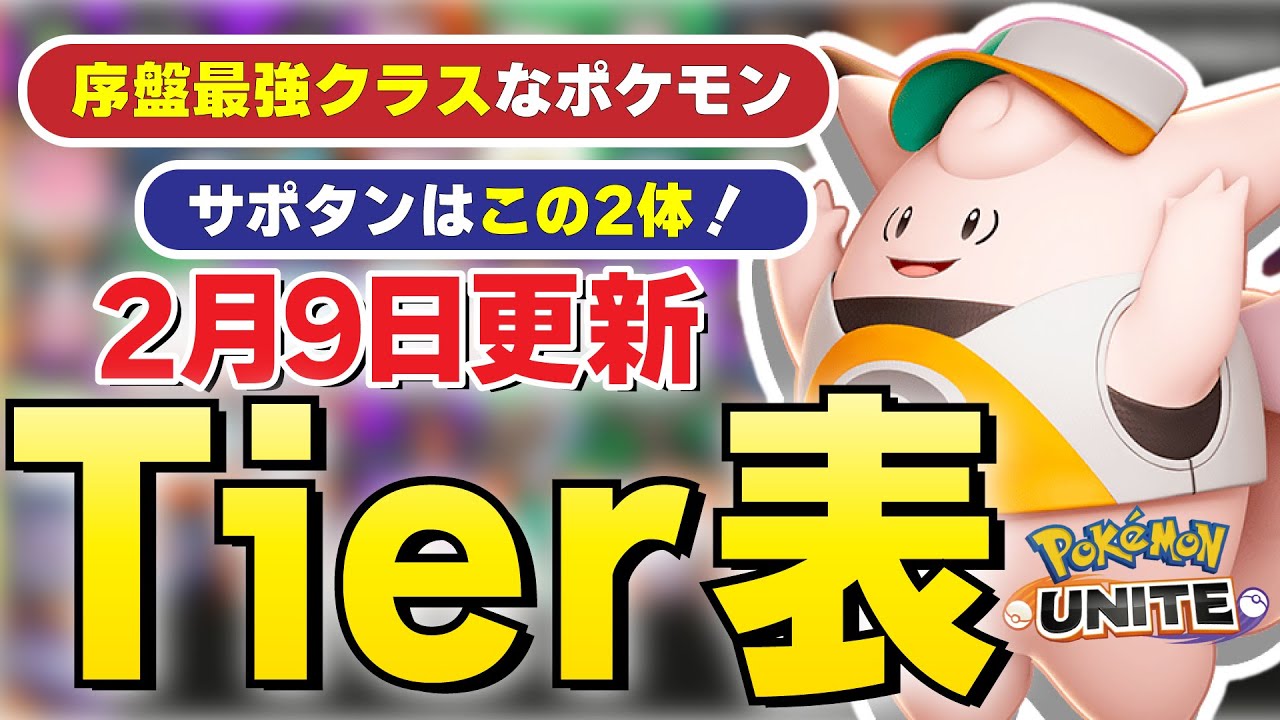 【ティアー表】サポートゲー始まった？？環境変化に食らいつけ！！ソロランは相変わらず･･･。【ポケモンユナイト】#ポケモン #ポケユナ #ティアー表