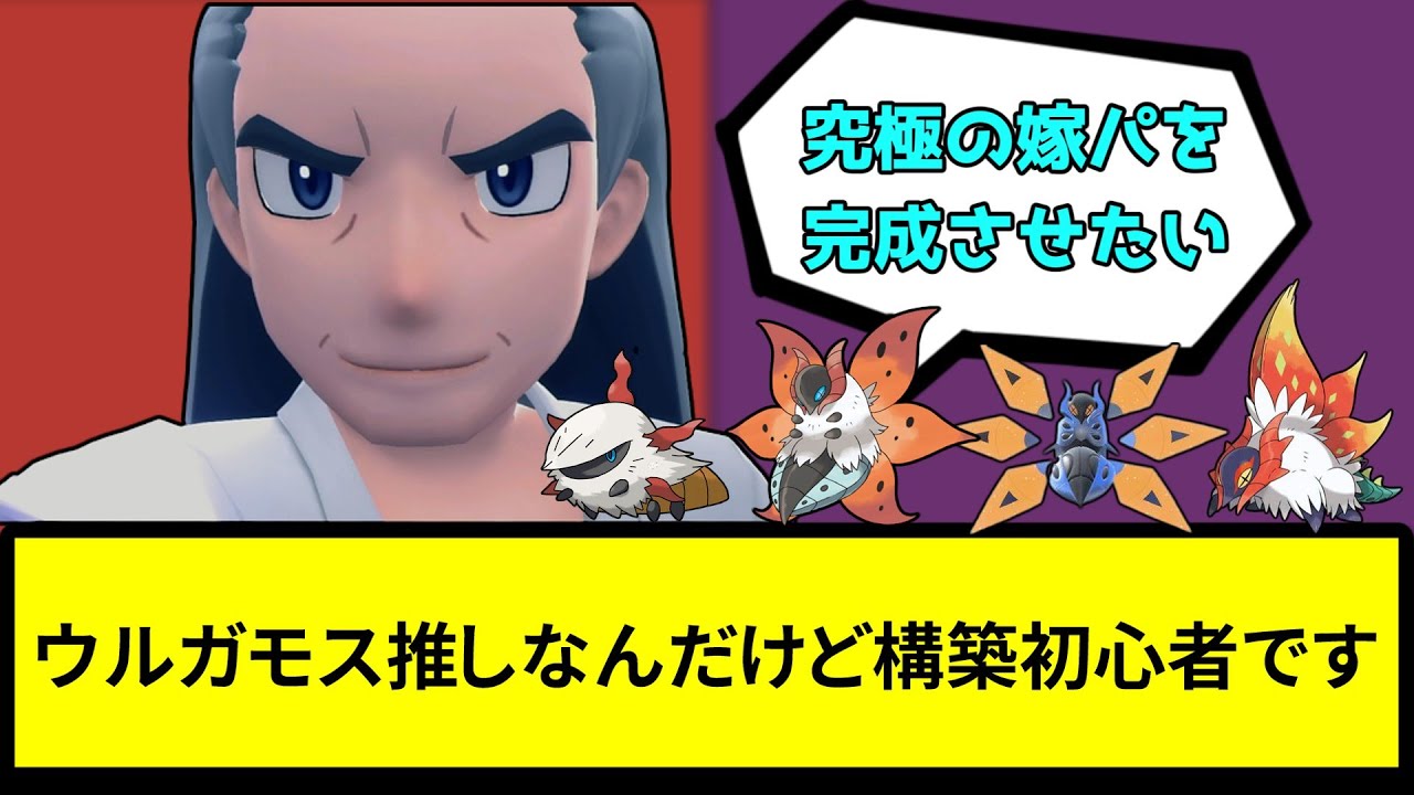 【助けて】ウルガモス推しなんだけど構築初心者です【なんJ反応】【ポケモン反応集】【ポケモンSV】【5chスレ】【ゆっくり解説】