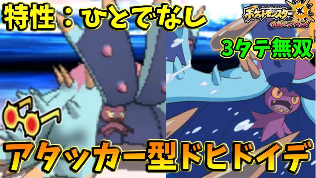 【ポケモンＵＳＭ】ついに謎の特性『ひとでなし』の超火力ドヒドイデ爆誕！強すぎて普通に３タテして草