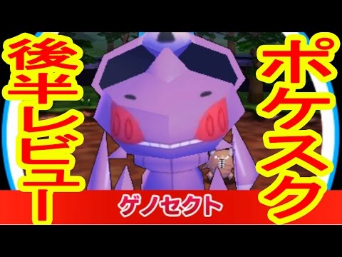 ゲノセクトGETからの後半レビュー　みんなのポケモンスクランブル実況